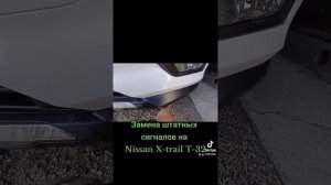Замена штатных сигналов на Ниссан Икстрэйл Т-32.#сигналы#замена#ниссан