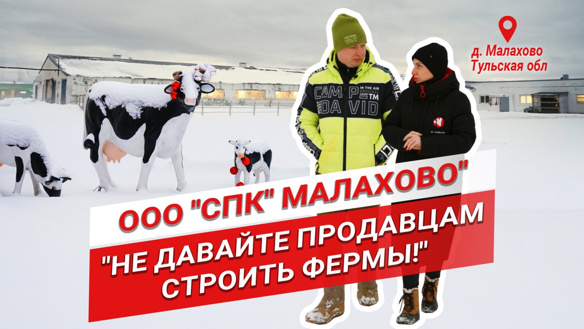 От убыточной фермы к прибыльной | Ошибки при строительстве фермы | Молочная ферма Малахово смотреть онлайн