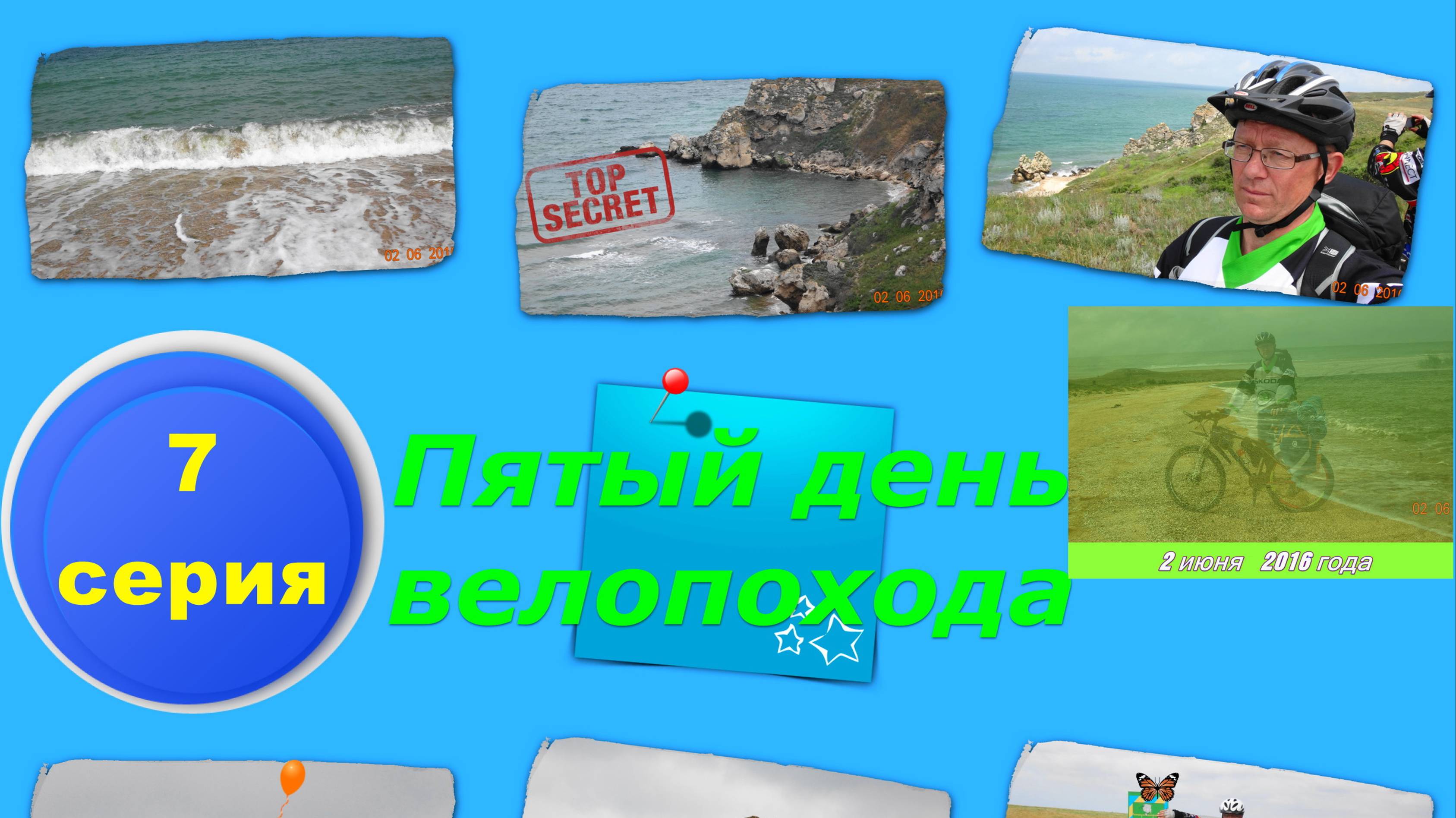 №89. Вело-путь по Караларской степи к Сююрташу: 7 серия вело-круго-крымки.