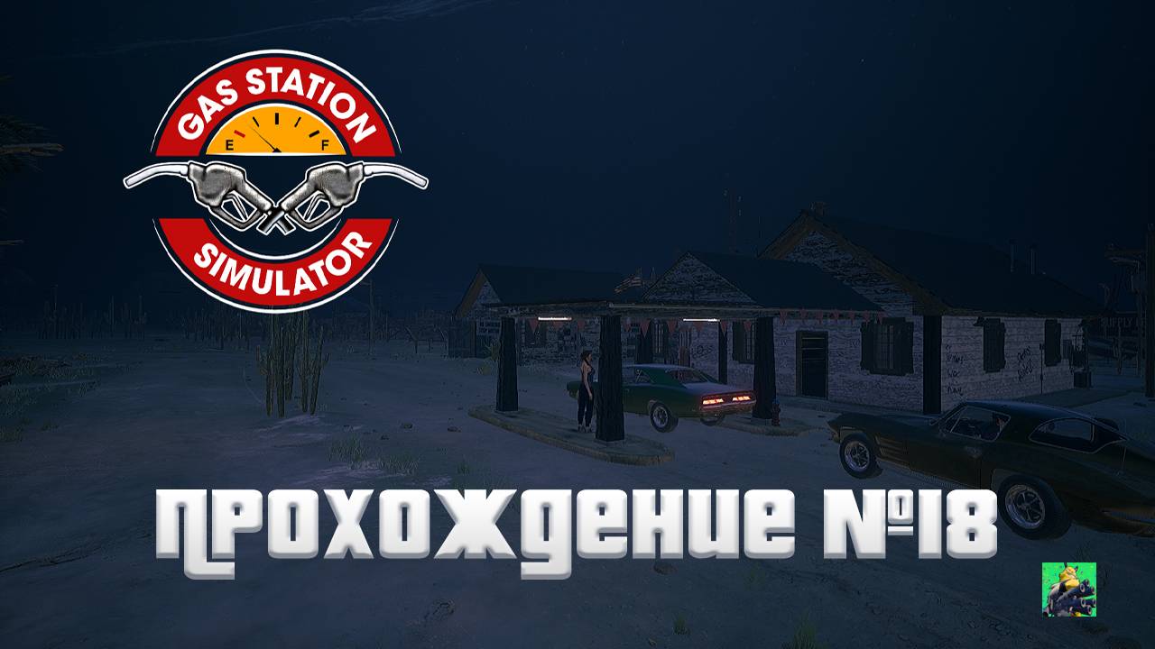 ОТКРЫЛ ЗАПРАВКУ ► Gas Station Simulator #18 смотреть онлайн