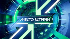 Эксперты на месте, ведущие тоже! «Место встречи» — по будням в 14:00 на НТВ