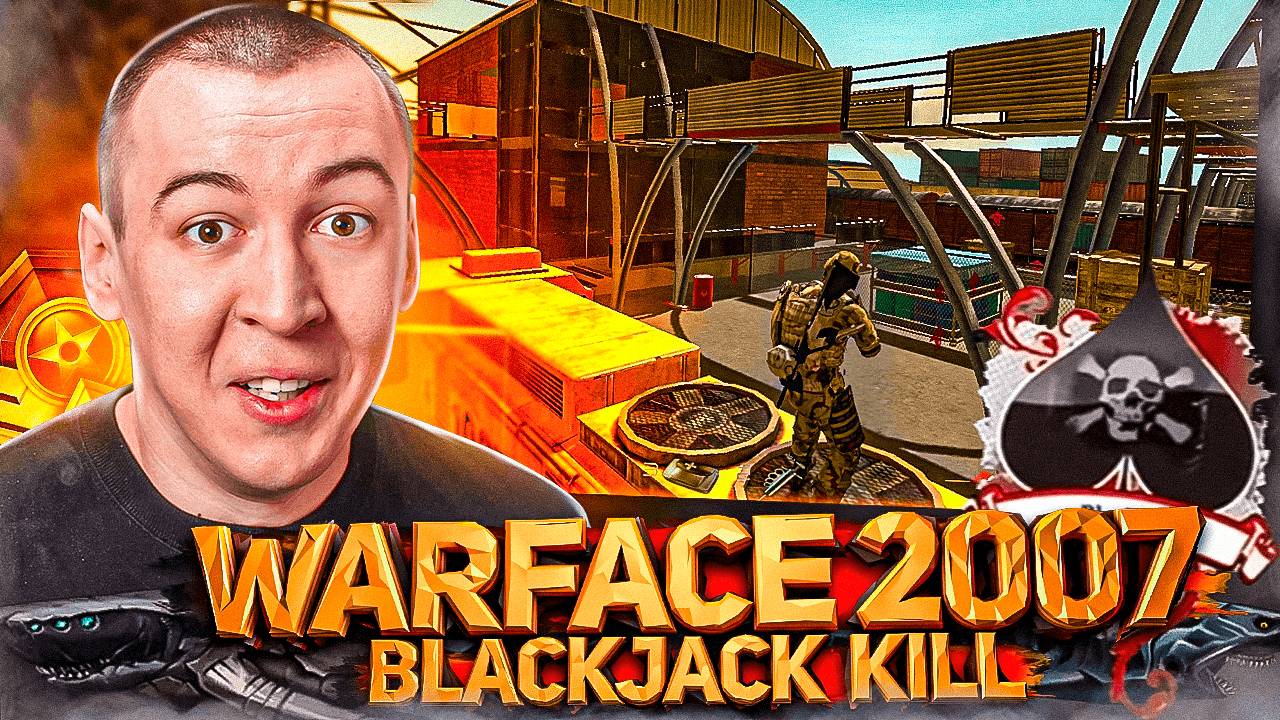 WARFACE 2007 - BLACKJACK KILL смотреть онлайн