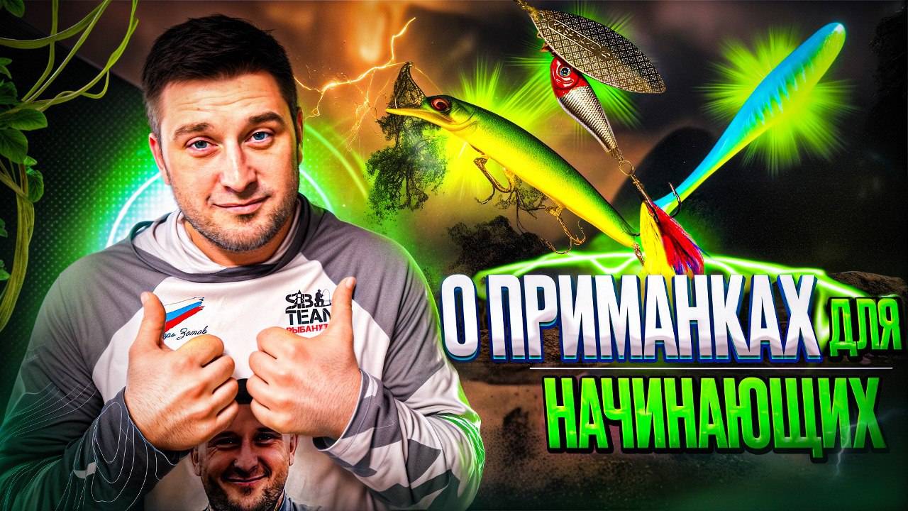 О приманках для начинающих рыболовов ! смотреть онлайн