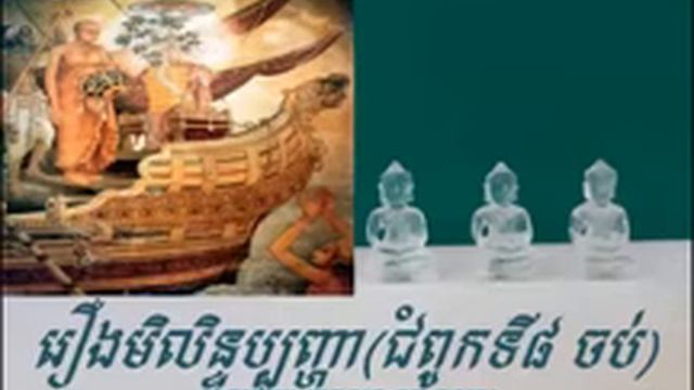 រឿងមិលិន្ទប្បញ្ហា(ជំពូកទី៨ ចប់)អានដោយលោកគ្រូ គួច កុសល смотреть онлайн