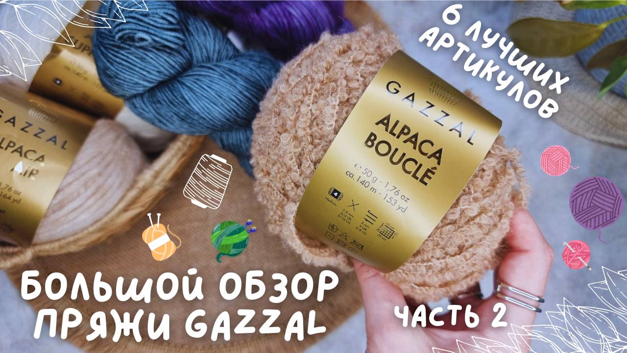 БОЛЬШОЙ ОБЗОР ПРЯЖИ GAZZAL | Часть 2: 6 лучших артикулов смотреть онлайн