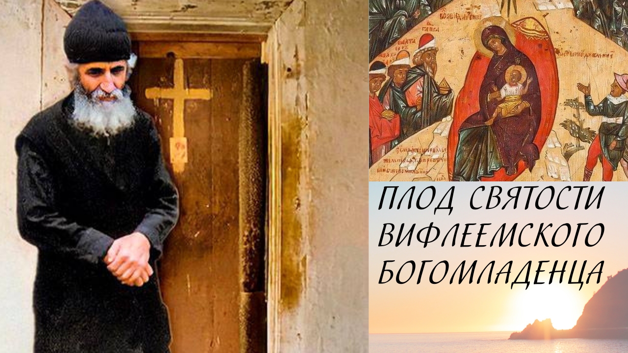 Плод святости Вифлеемского Богомладенца смотреть онлайн