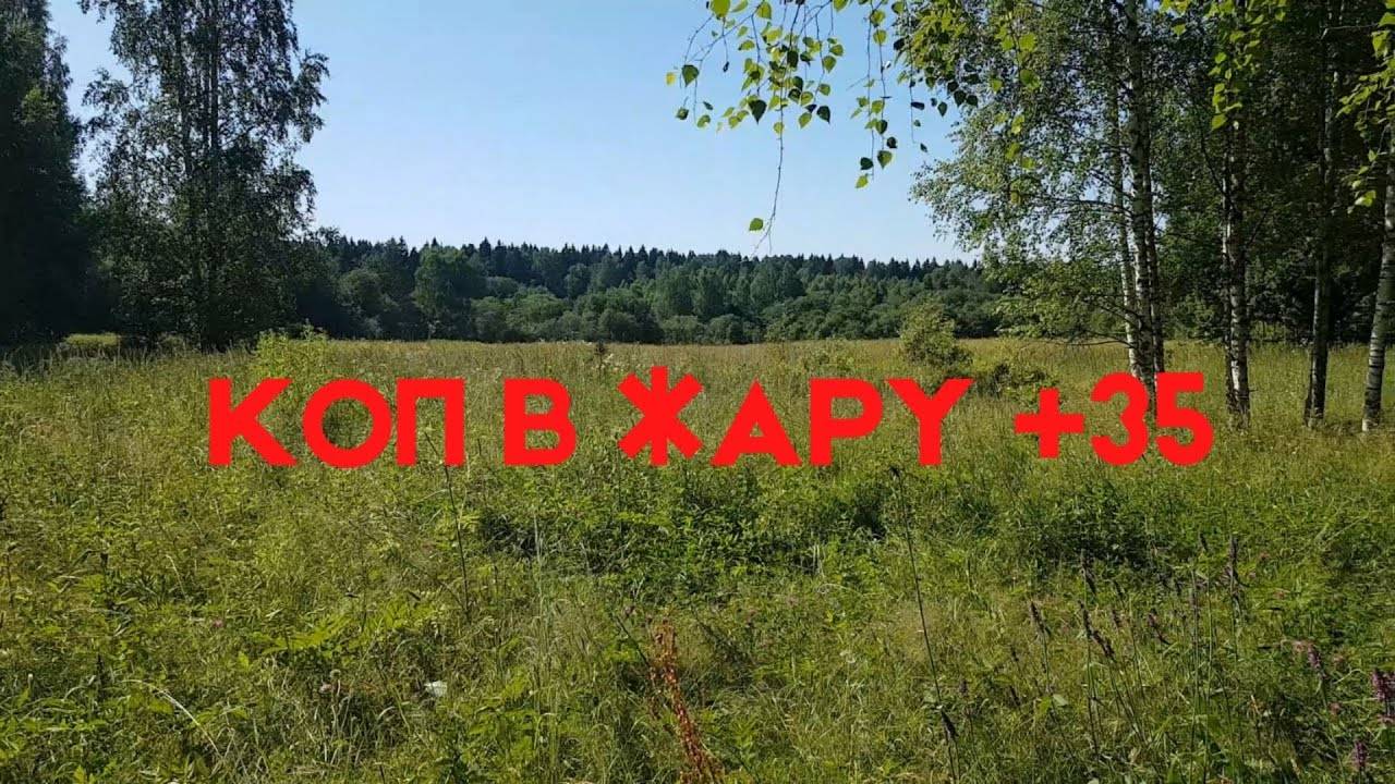 Лето. Жара. Коп с новой катушкой. смотреть онлайн