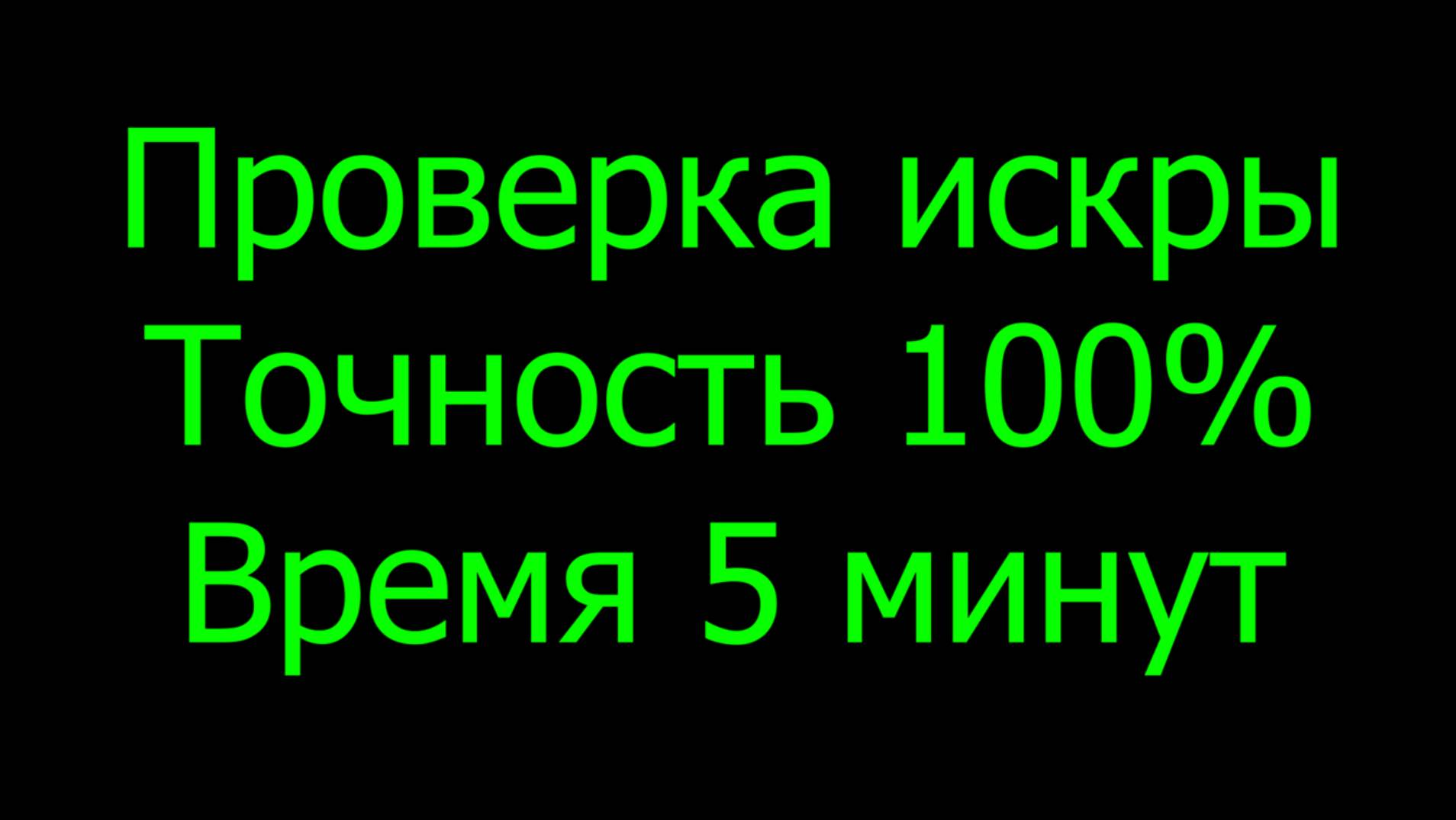 Проверка искры разрядником. Проверка 
