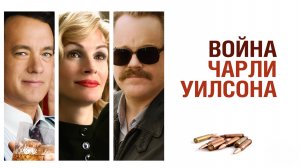 Война Чарли Уилсона | Charlie Wilson's War (2007)