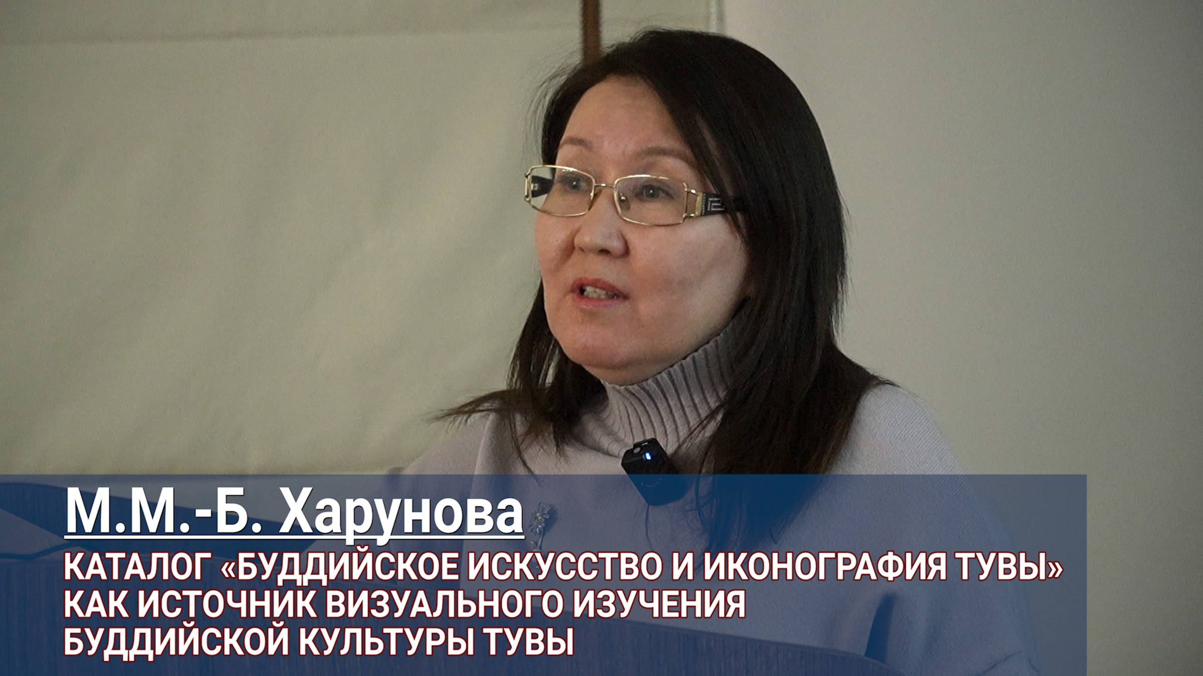 Марианна Харунова. Каталог «Буддийское искусство и иконография Тувы» смотреть онлайн
