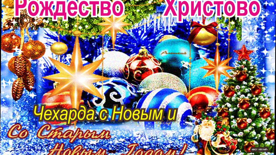 Чехарда с новым и старым Новыми годами