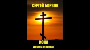 Иона дорога жертвы - борзов