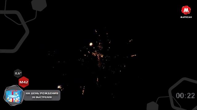 М42-др На день рождения 36*0,6 (увеличенная) смотреть онлайн
