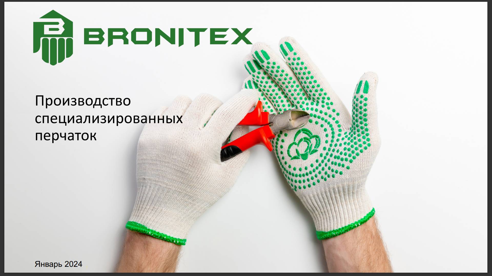 Видео-презентация компании BRONITEX от 2024 года