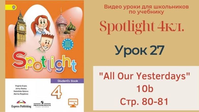 Spotlight 4 кл. (Спотлайт 4кл.)_ Урок 27 _All Our Yesterdays!_ 10b, стр. 80-81 смотреть онлайн