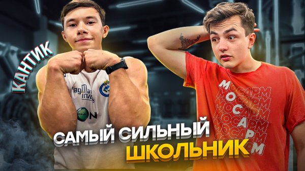 Через 2 года ОН ЗАМЕНИТ АКИМБО! Секрет Самого сильного ШКОЛЬНИКА