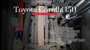 Corolla 150.Ремонт задних суппортов. Ремкомплект.Нюансы.Инструмент. #королла #corolla #toirtoyota