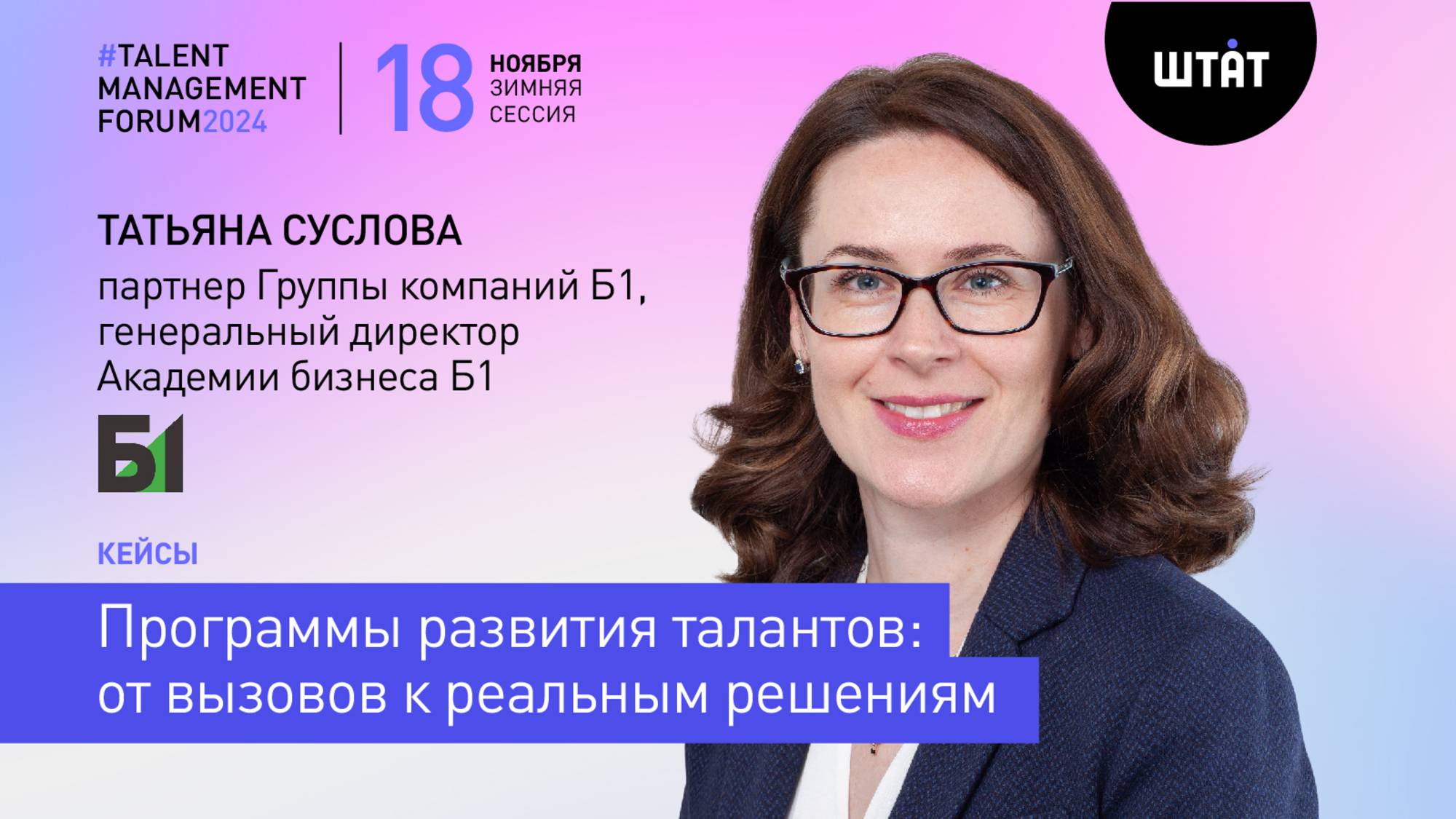 Программы развития талантов: от вызовов к реальным решениям, Татьяна Суслова, Академия бизнеса Б1