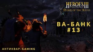 Герои Меча и магии 3 HotA. Ва-банк - Кампания Причала. Серия №13