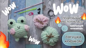 ЛЯГУШЕЧКА КРЮЧКОМ | Подробный мастер-класс для начинающих /  Тайминг и схема под видео