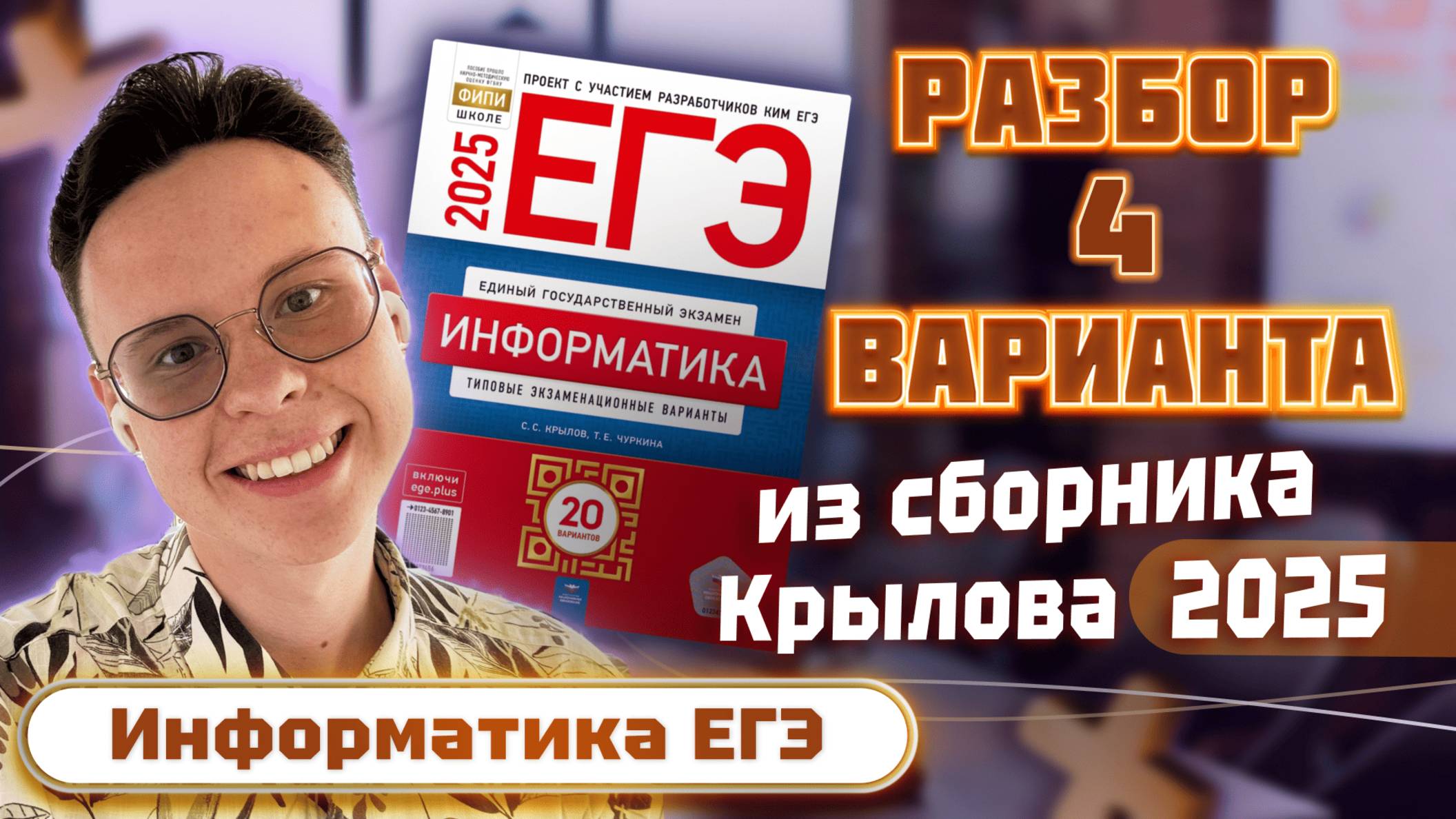 Разбор варианта №4 из сборника Крылова — Информатика ЕГЭ 2025 смотреть онлайн