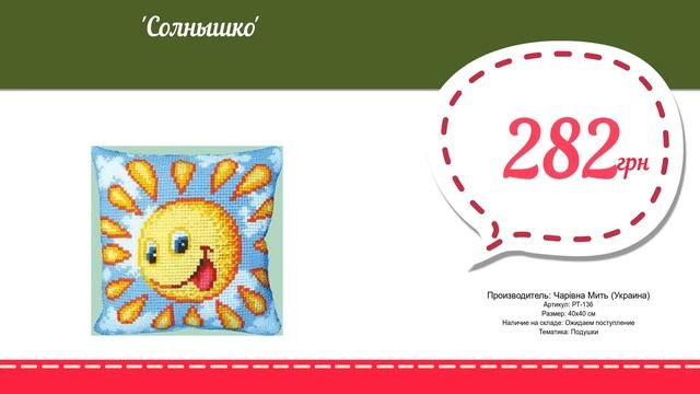 Купить Солнышко (РТ-136) в магазине смотреть онлайн