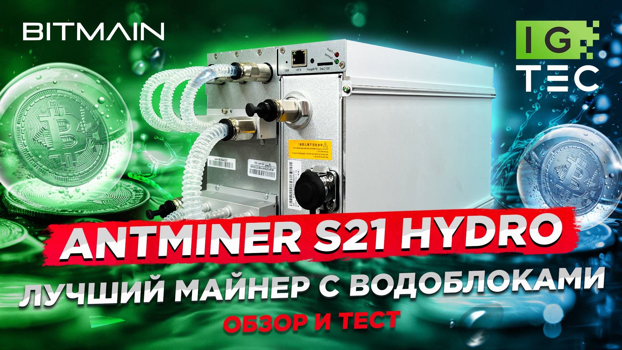 ANTMINER S21 HYDRO - ЛУЧШИЙ ГИДРО-МАЙНЕР? - ОБЗОР И ТЕСТ смотреть онлайн