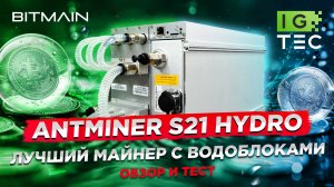 ANTMINER S21 HYDRO - ЛУЧШИЙ ГИДРО-МАЙНЕР? - ОБЗОР И ТЕСТ