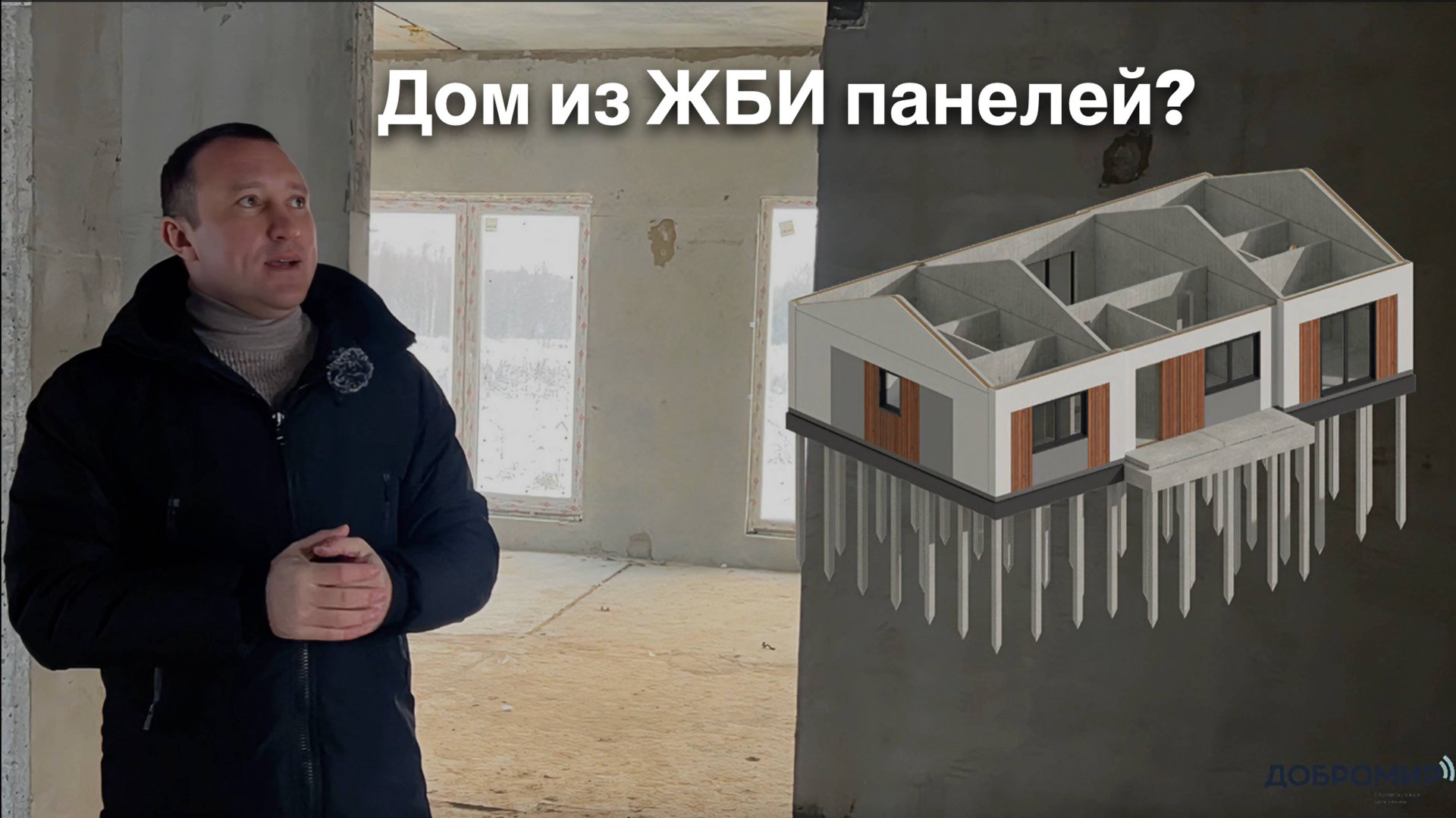 Дом из ЖБИ панелей