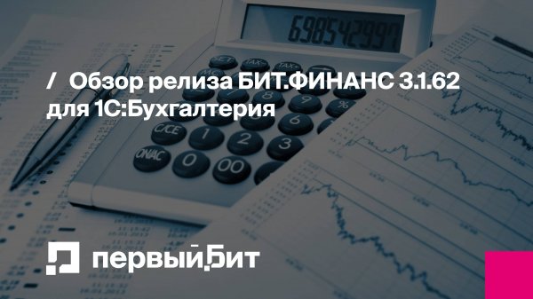 Обзор релиза БИТ.ФИНАНС 3.1.62 для 1С:Бухгалтерия | Первый Бит
