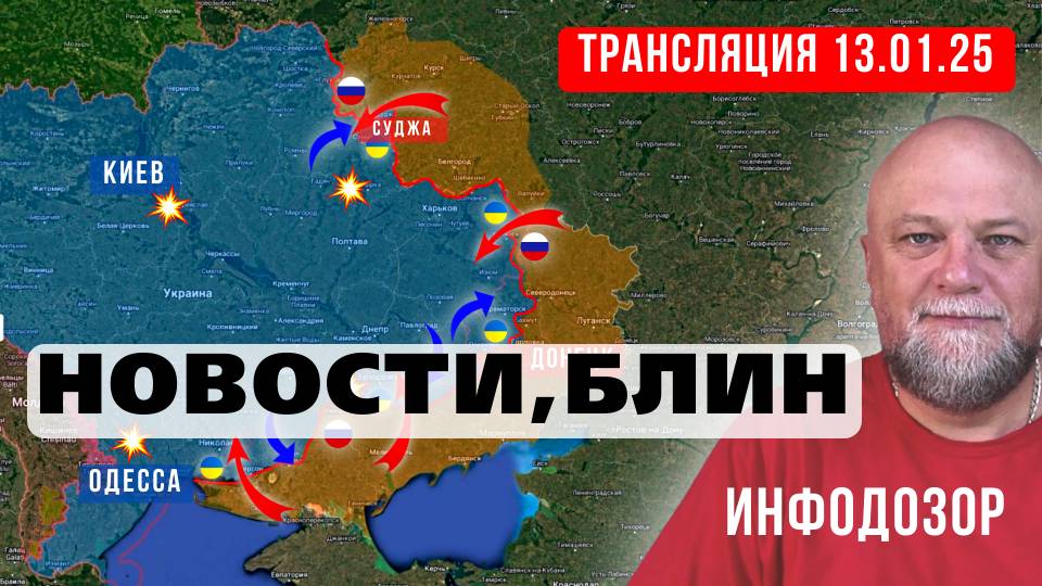 13.01.25. НОВОСТИ🔴ПРЯМОЙ ЭФИР🔴ИНФОДОЗОР смотреть онлайн