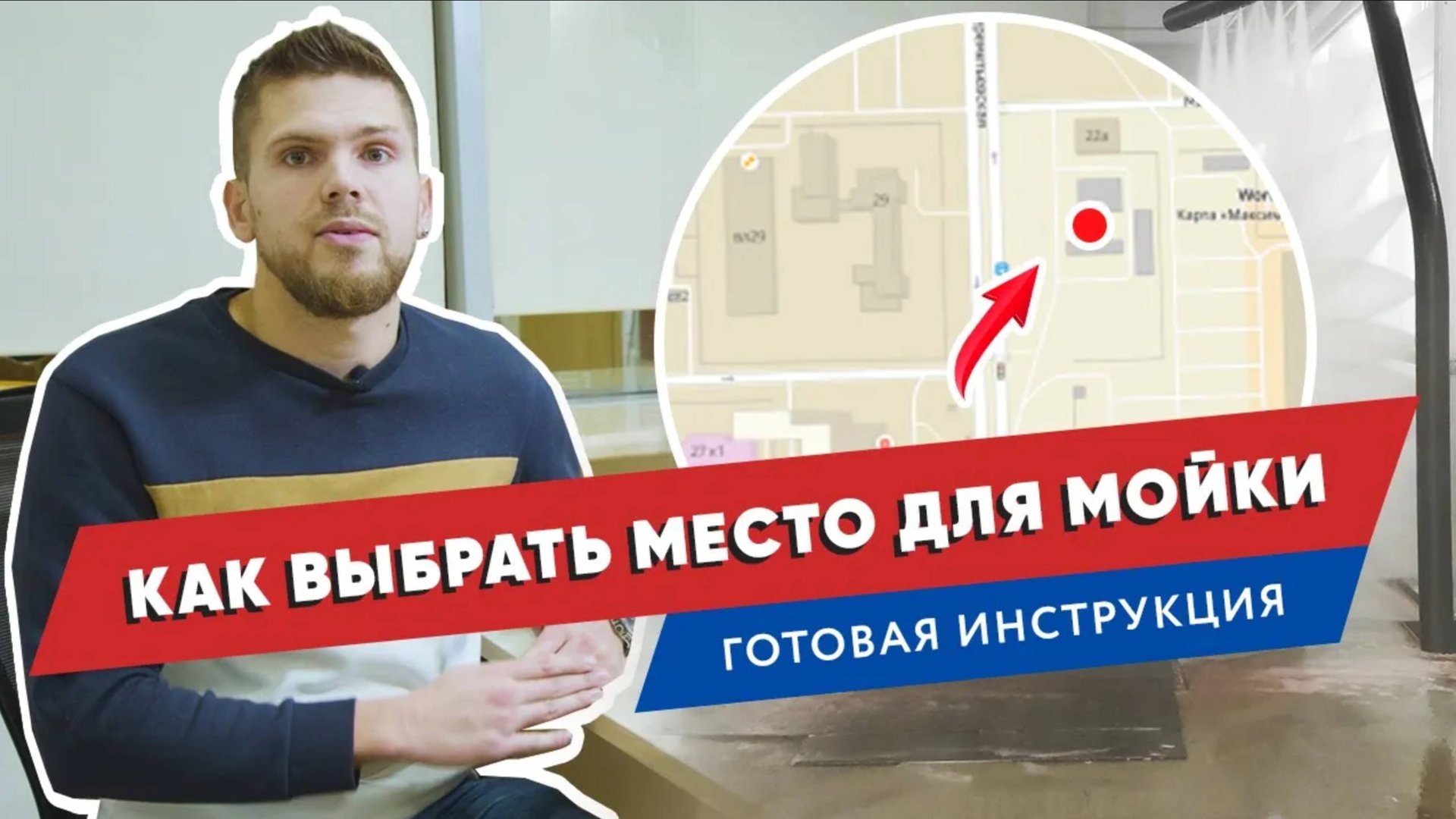 📍 Как выбрать место для робот-автомойки_ Готовая инструкция смотреть онлайн