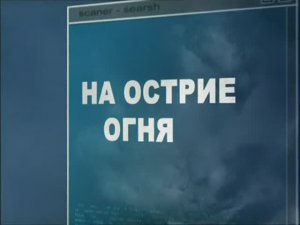 Ударная сила 58 серия (документальный сериал, 2002-2010)