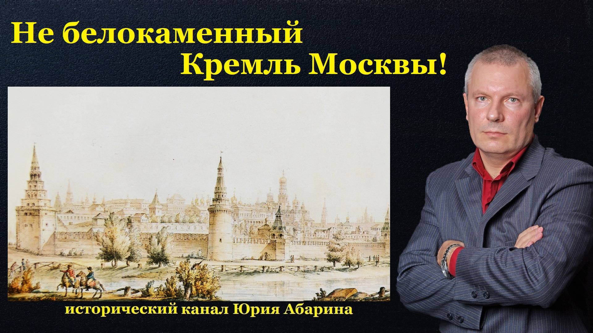 Не белокаменный Кремль Москвы! смотреть онлайн