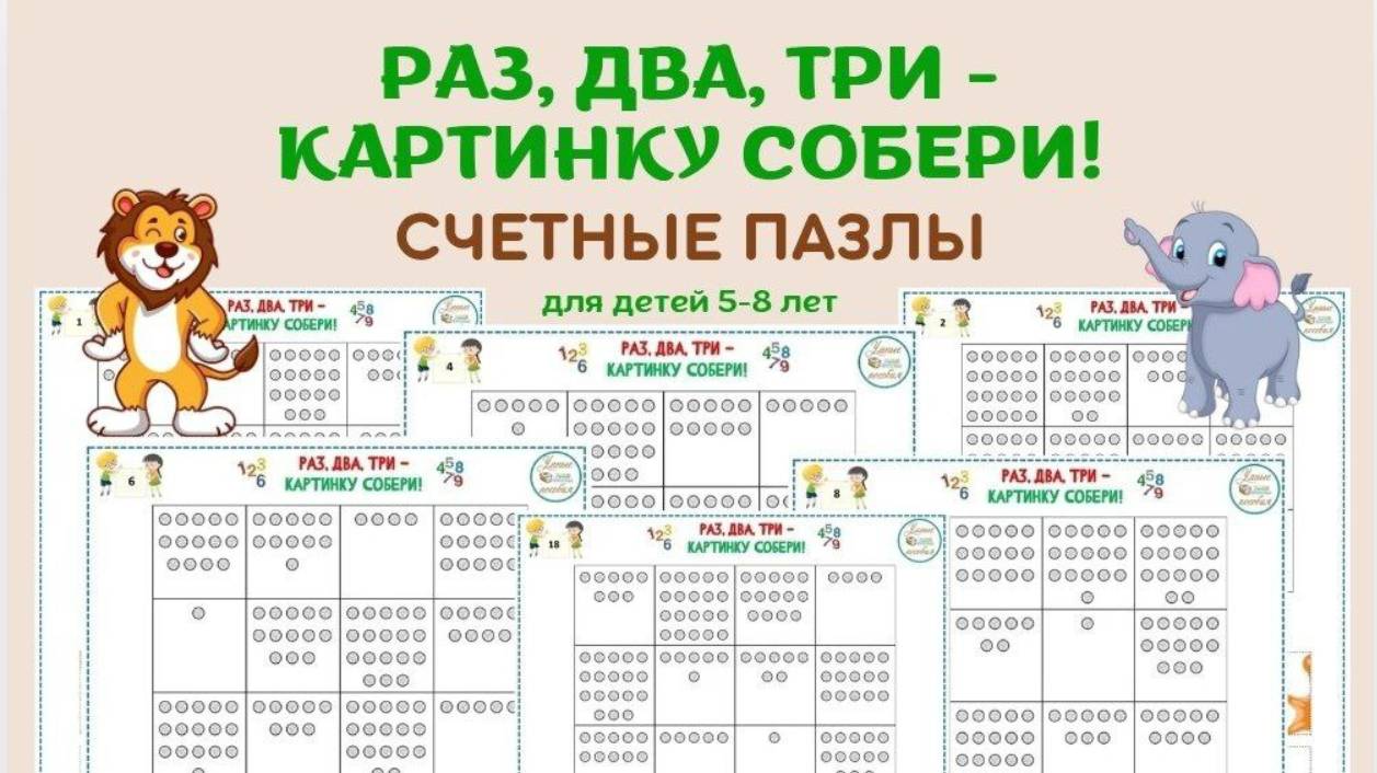 "Раз, два, три - картинку собери!" Комплект счетных пазлов для детей 5-8 лет. смотреть онлайн