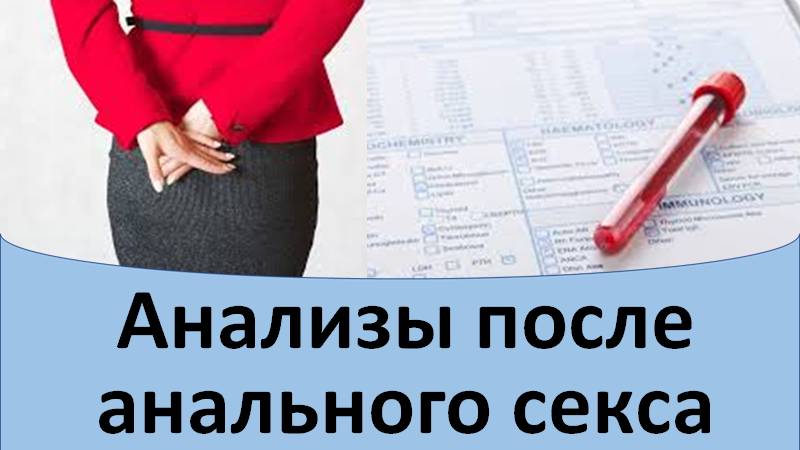 Анализы после анального секса смотреть онлайн