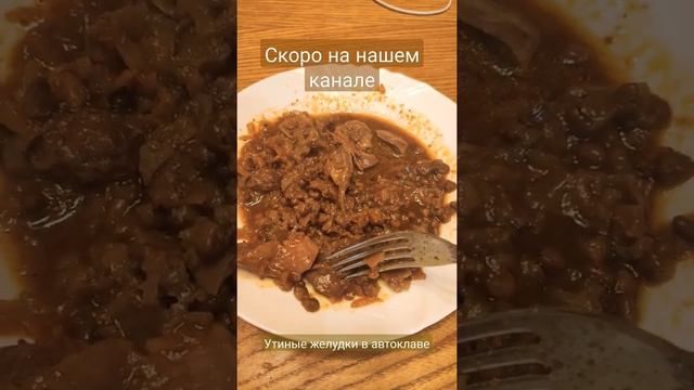 Утиные желудки в автоклаве #shorts #желудки