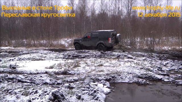 4х4 покатушки с Трофи-лайф - Переславская кругосветка 12.12.15 смотреть онлайн