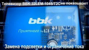 TV055 BBK 32LEM-1045/T2C нет изображения, как поменять подсветку ограничит ток на драйвере OB3352CP