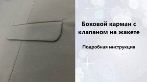 Как сделать карман с клапаном на жакете