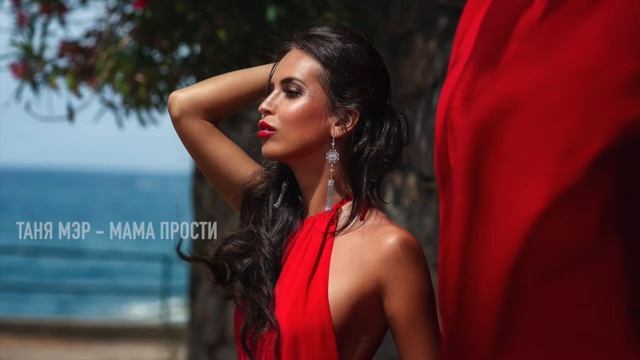 Таня Мэр "Мама Прости" смотреть онлайн