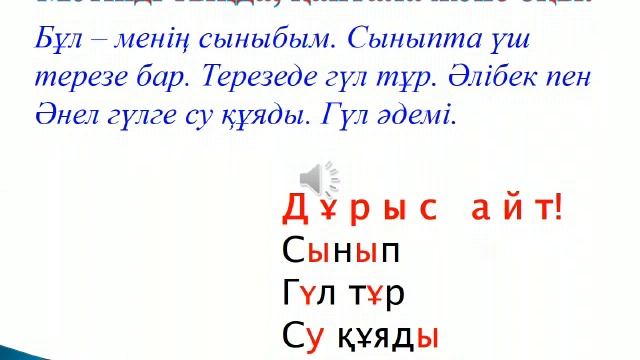 Қазақ тілі, 2-сынып. Тақырып: Терезеде гүл тұр смотреть онлайн