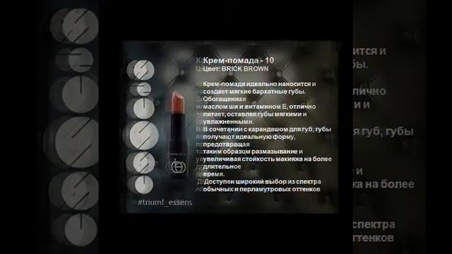 Крем-помада от Essens.