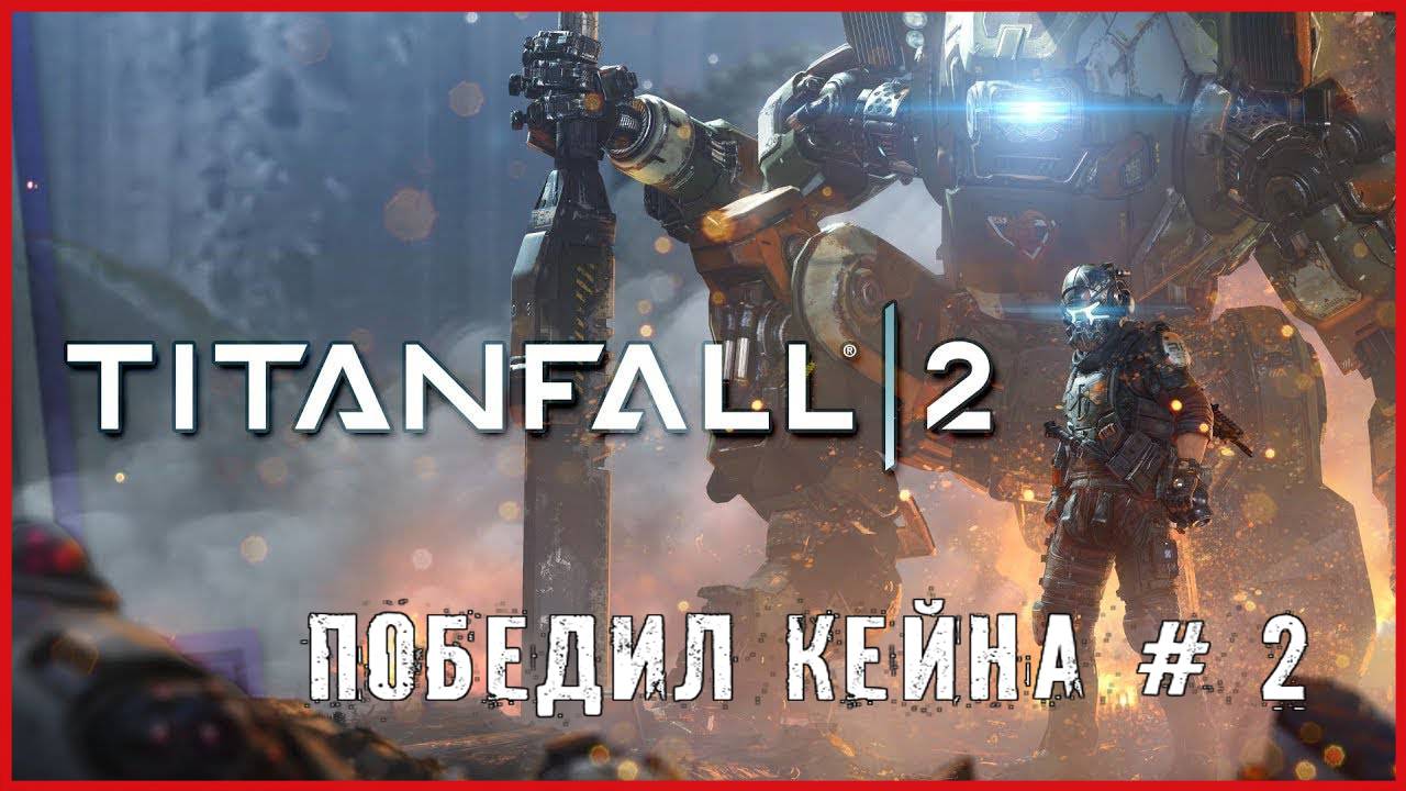 Titanfall 2 ПОБЕДИЛ КЕЙНА # 2 смотреть онлайн