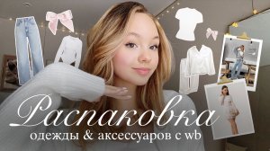 РАСПАКОВКА ОДЕЖДЫ с Wildberries🌟🎀 | Красивые товары и вещи с маркетплейсов