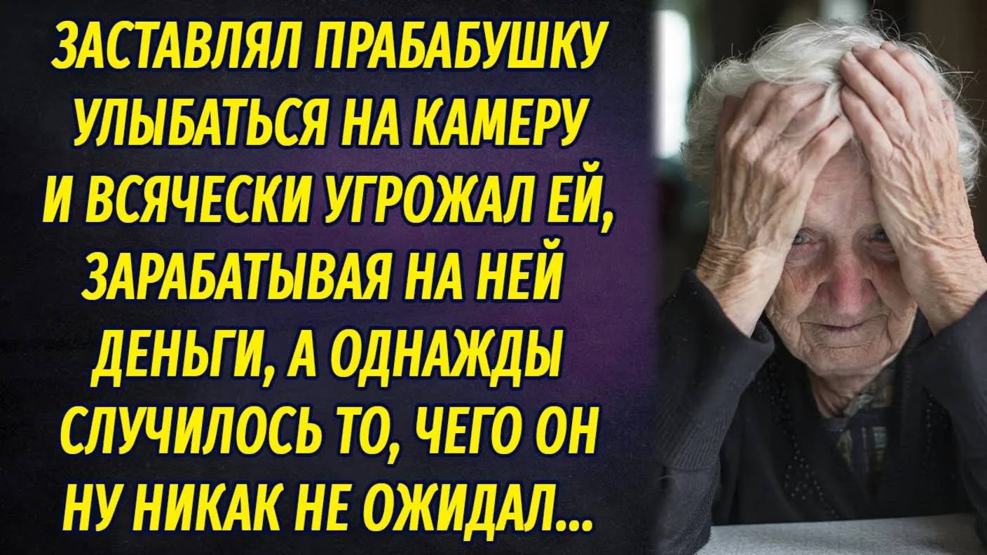 Заставлял прабабушку улыбаться на камеру, всячески угрожая ей, а однажды ужаснулся... смотреть онлайн