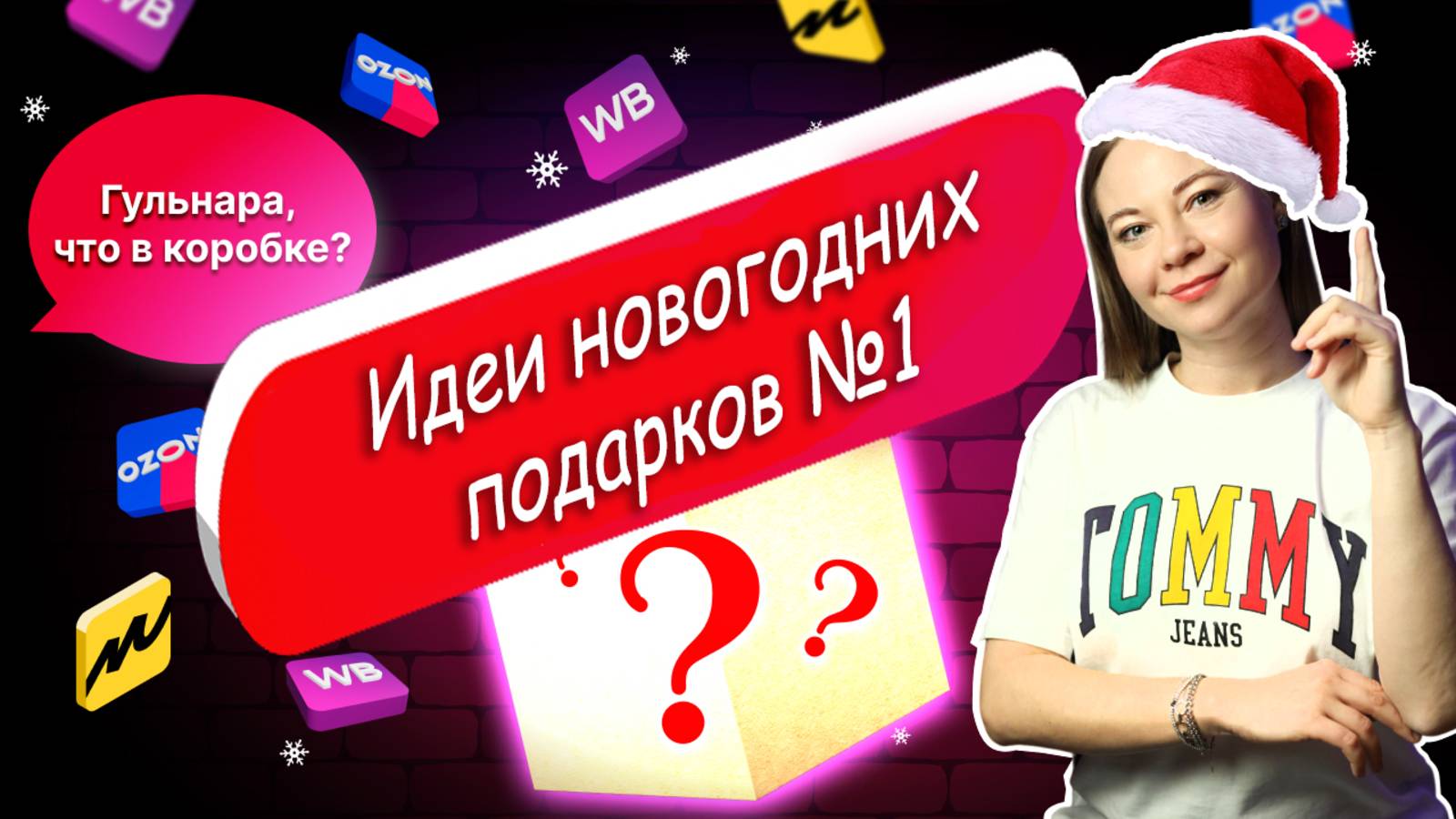 Новогодняя распаковка. Идеи полезных подарков на Новый год маме, сестре, подруге смотреть онлайн