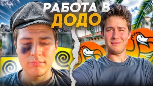 УШЕЛ РАБОТАТЬ ВЕЛОКУРЬЕРОМ В ДОДО-ПИЦЦУ, ЛУЧШЕ ЯНДЕКСА?!