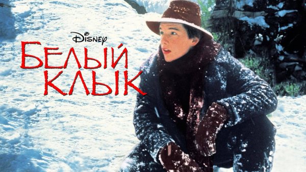 Белый клык | White Fang (1991)