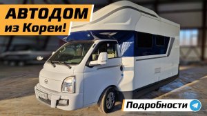 Обзор корейского автодома Hyundai Porest 2.